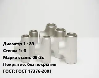 Тройник стальной 89х6 Сталь: 09г2с без покрытия ГОСТ: ГОСТ 17376-2001